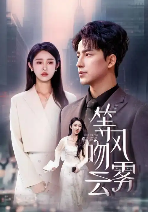 雾港迷航 科幻剧集海报